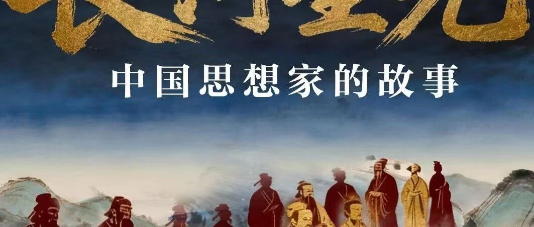 白杨资讯 | 千万阅读量！《长河星光——中国思想家的故事》探索全民阅读融合传播实践
