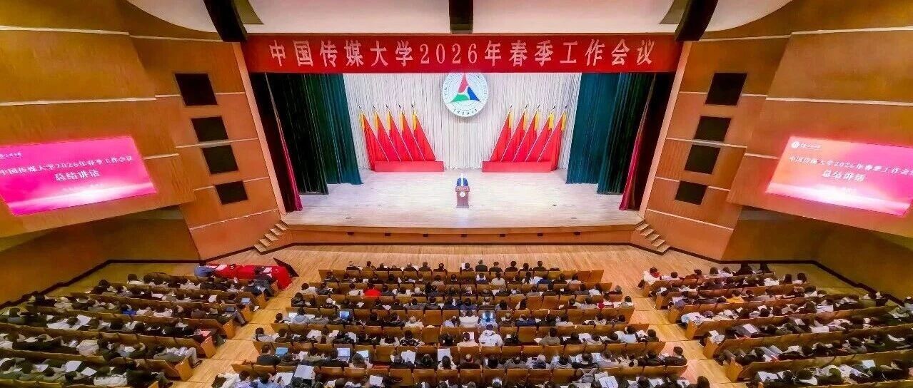 白杨资讯丨创新图强启新程：中国传媒大学2026年春季工作会议召开