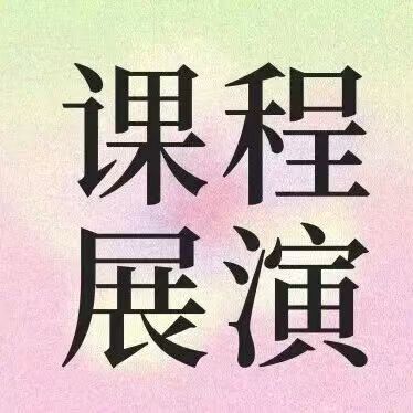 白杨资讯｜人文学院本科课程成果展（一）