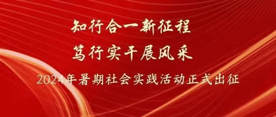 2024年暑期社会实践“追随白杨足迹，传承白杨精神”——校友寻访活动专项项目行前培训会顺利举行