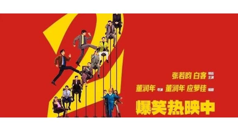 校友作品推介丨中传校友主创电影《年会不能停！2》爆笑热映中！