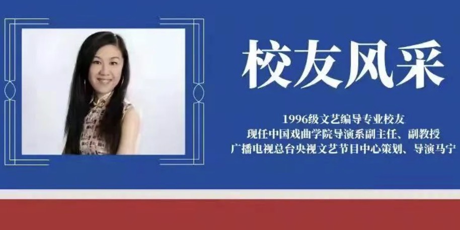 校友风采｜《我的艺术清单》策划、导演，96级校友马宁：耕耘大综艺，奏响主旋律