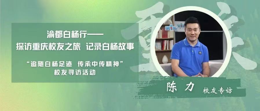 校友寻访丨渝都白杨行·陈力校友专访——传递文化内核， 做新时代优秀的传媒人