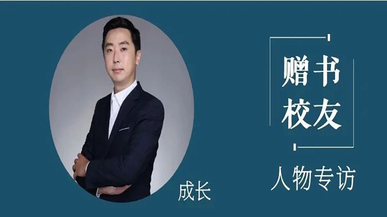 校友专访 | 慧眼看三国——赠书校友成长专访