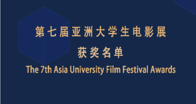 第七届亚洲大学生电影展获奖名单公布