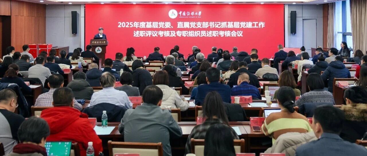 白杨资讯｜中传召开2025年基层党委、直属党支部书记抓基层党建工作述职评议考核及专职组织员述职考核会议