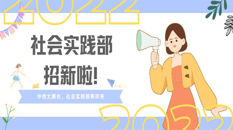 学生组织招新｜中传大舞台，社会实践部等你来