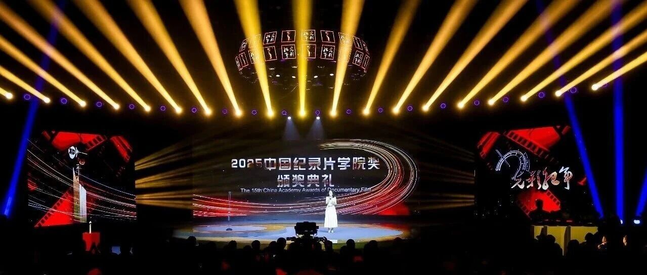 白杨资讯 | 第十五届“光影纪年”——中国纪录片学院奖颁奖典礼在中传举行