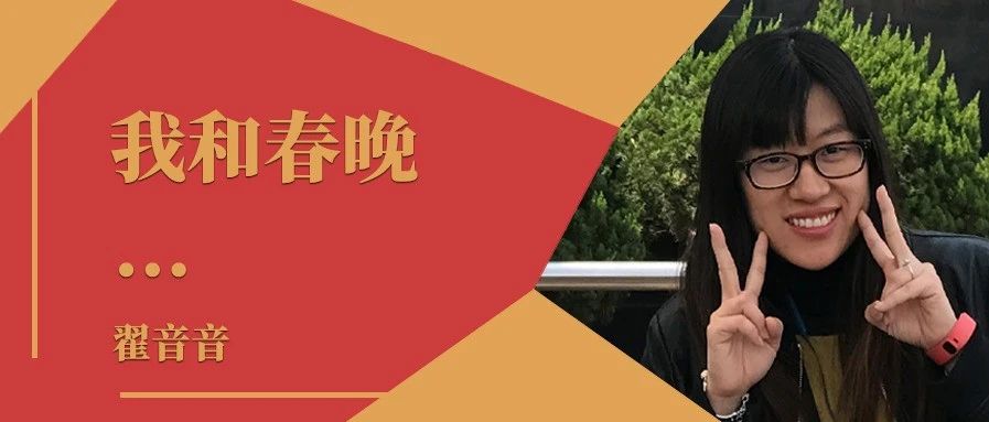 我和春晚｜翟音音：做春晚战队里的螺丝钉