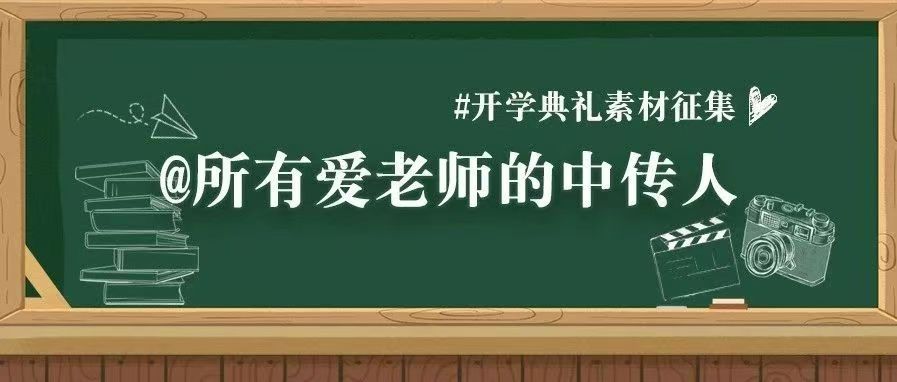 开学典礼素材征集｜@所有爱老师的中传人