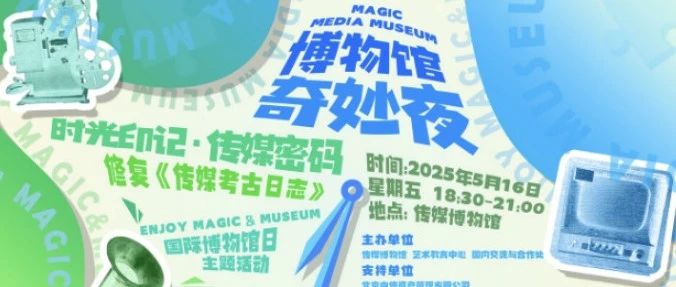 活动报名丨国际博物馆日主题活动：时光印记·传媒密码——传媒博物馆奇妙夜