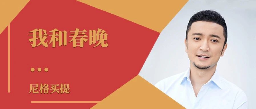 我和春晚｜尼格买提：春晚是幸运，更是成长
