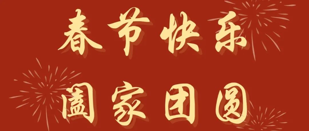 @全体中传人，寅虎啸 新春到！专属祝福待您亲启！