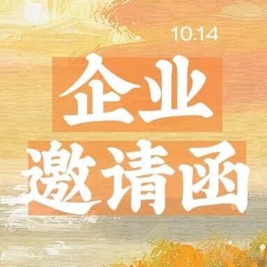 企业邀请函丨录途·2026秋季校友（资源）企业招聘（实习）双选会