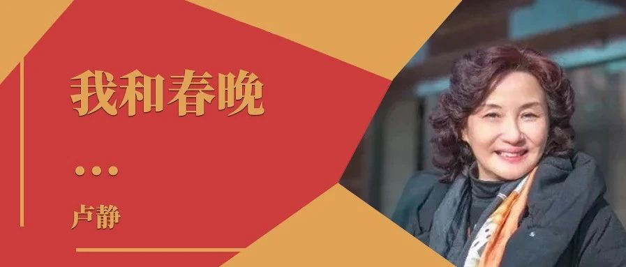 我和春晚｜卢静：当我站上1984年春晚的舞台