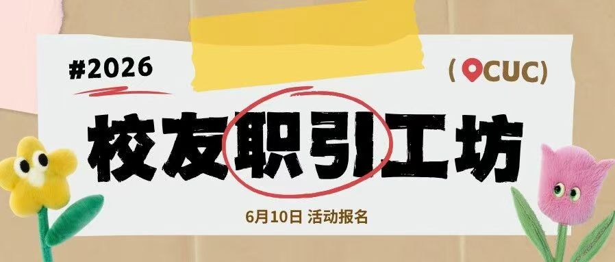 校友职引工坊第二期｜一对一导师答疑——从简历打磨到行业认知全攻略