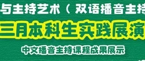 白杨资讯｜外国语言文化学院中文播音主持课程成果展