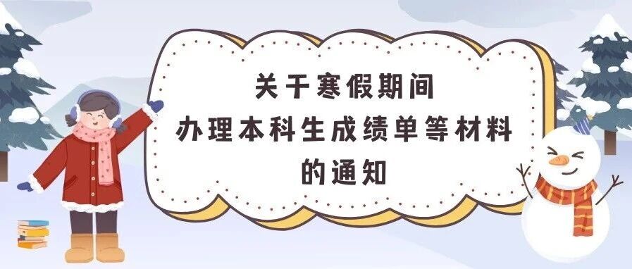 白杨资讯 | 关于寒假期间办理本科生成绩单等材料的提醒