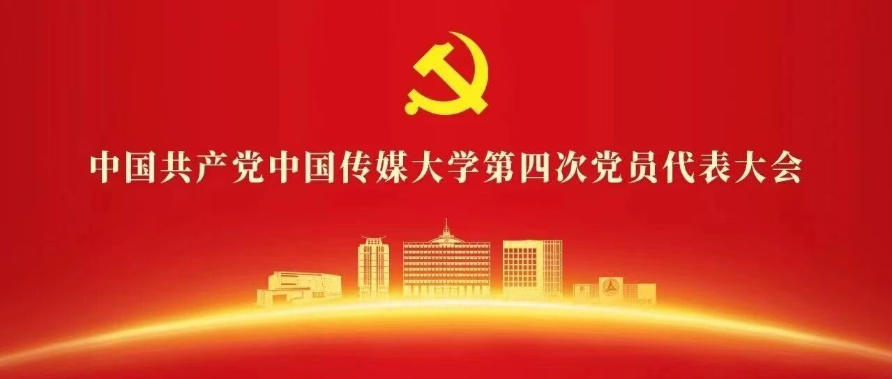 白杨资讯｜牢记嘱托 勇担使命：中国共产党中国传媒大学第四次党员代表大会隆重开幕