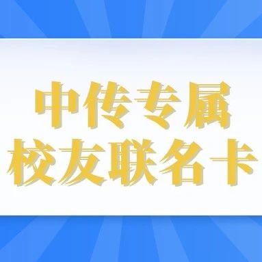 金核桃卡来啦丨中传携手招商银行推出校友专属联名卡，点击办理！