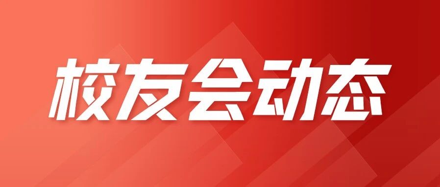 校友会动态丨广东省中国传媒大学校友会第一届第五次会员大会顺利召开