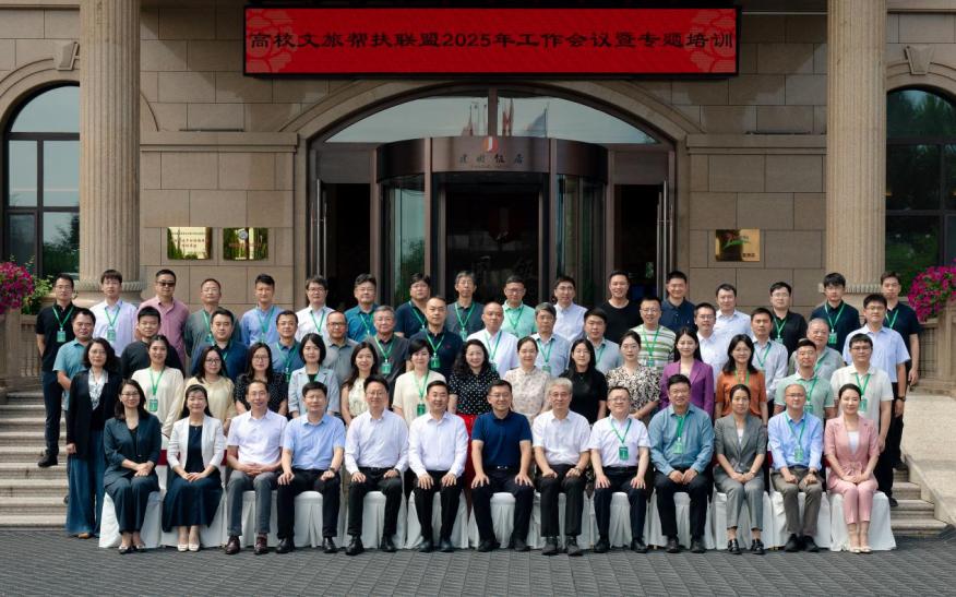 “融媒助力兴文旅，草原拓新振乡域”高校文旅帮扶联盟2025年工作会议暨专题培训顺利举办