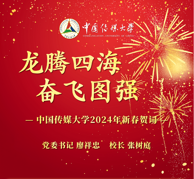 龙腾四海 奋飞图强｜中国传媒大学2024年新春贺词
