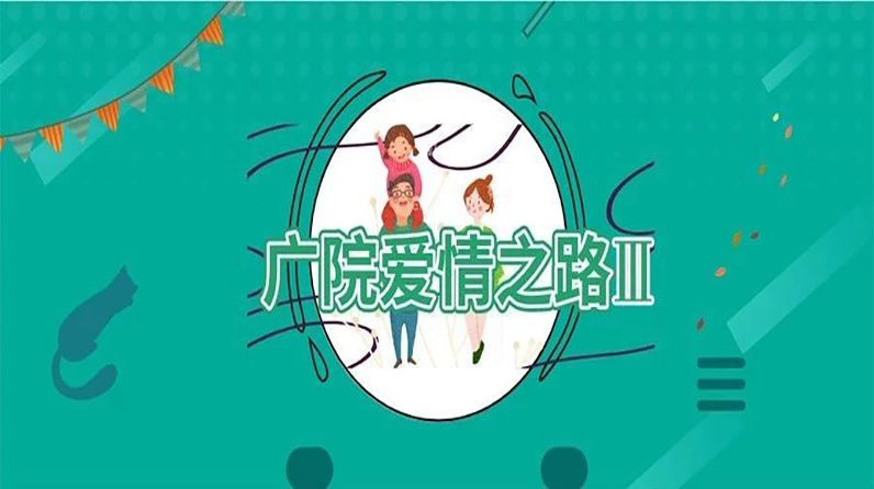 广院爱情之路｜广院爱情之路Ⅲ