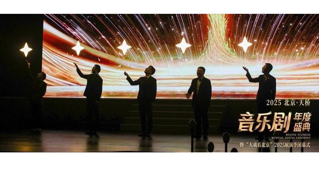 白杨资讯丨中传亮相2025“北京·天桥音乐剧年度盛典”，携手共建音乐剧高校联盟