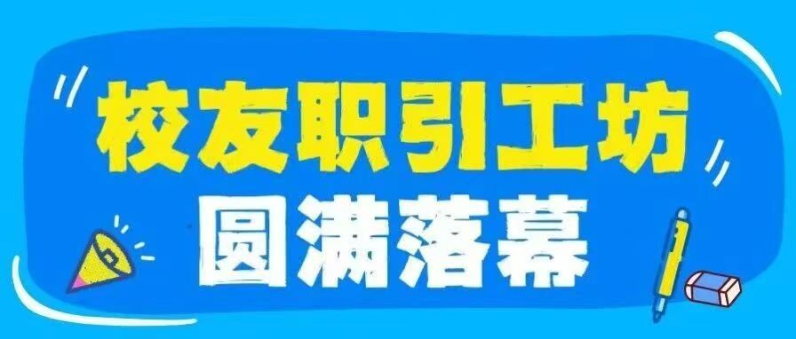 校友职引工坊圆满落幕｜面对面精准赋能——从简历到职场，解锁成长密钥