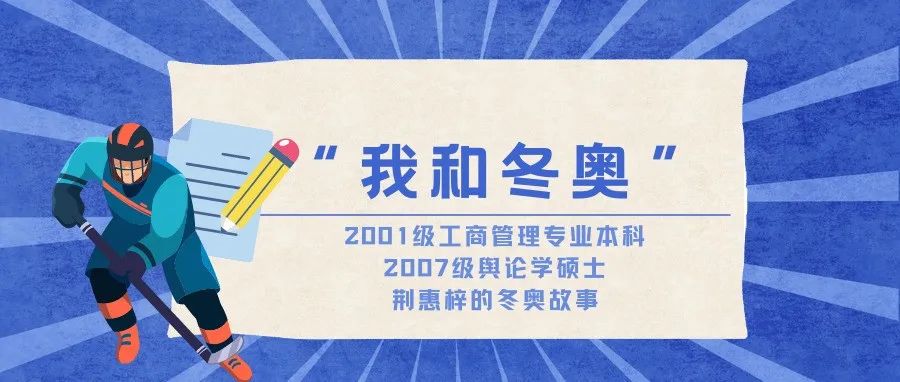 我和冬奥｜冬奥宣讲团成员荆惠梓：我的青春都和奥运有关