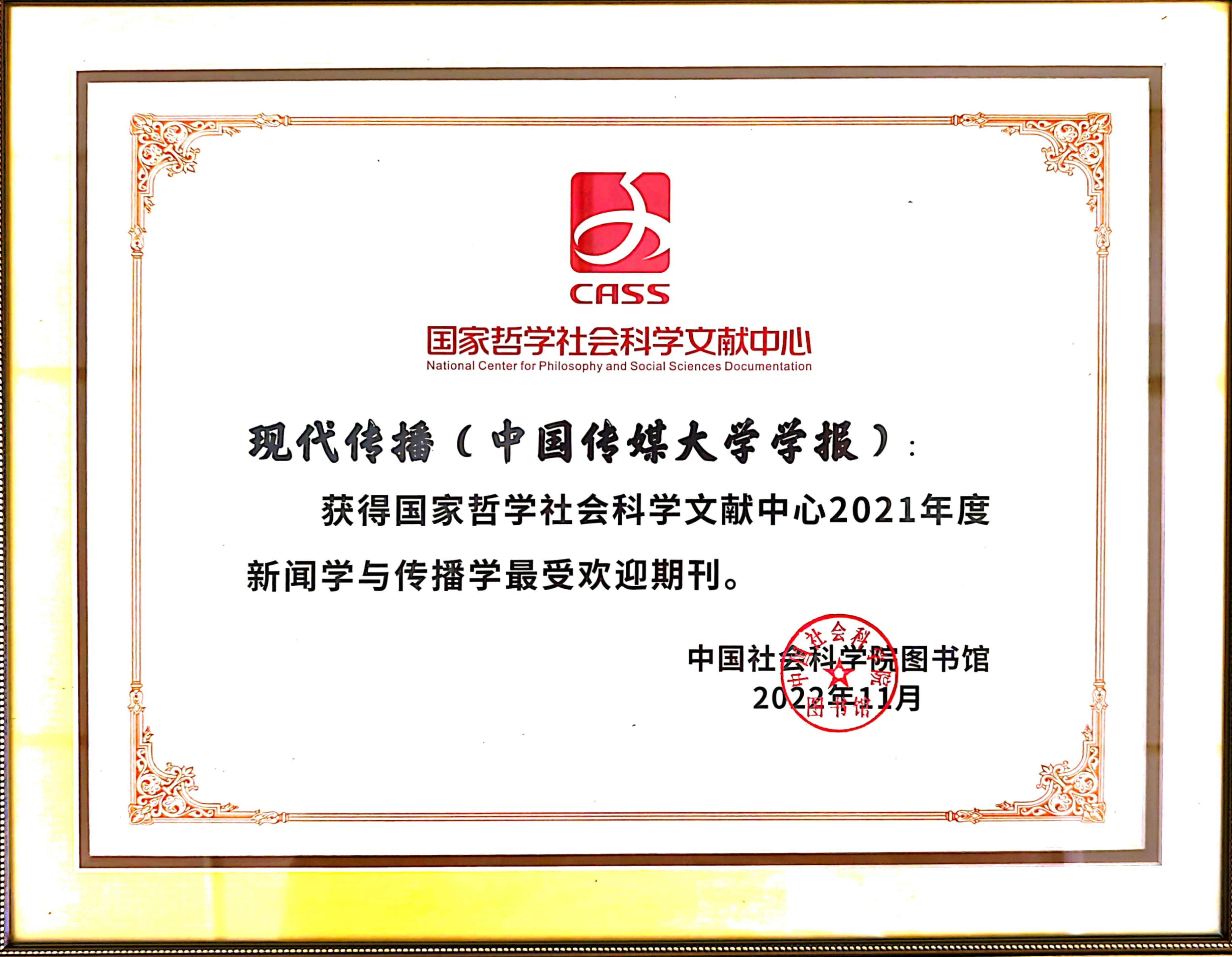 《现代传播》总下载次数突破1000万并获多项殊荣