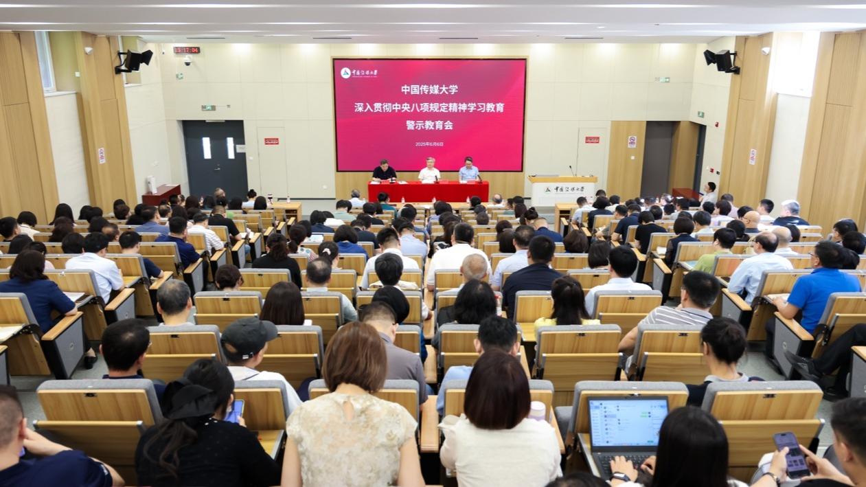 中国传媒大学召开深入贯彻中央八项规定精神学习教育警示教育会