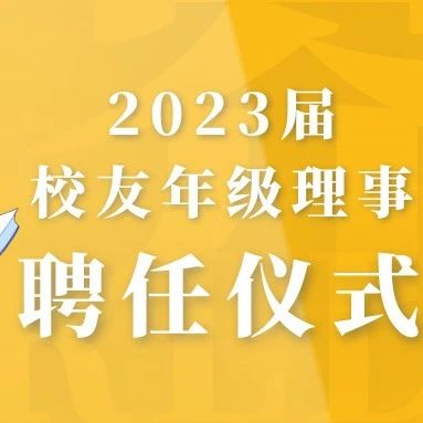 薪火相传，助力校友工作｜2023届校友年级常务理事、年级理事代表座谈会暨聘任仪式