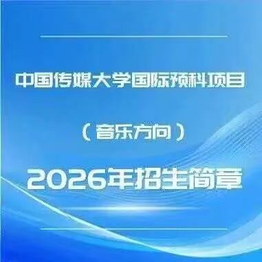 白杨资讯丨中国传媒大学国际预科项目（音乐方向） 2026年招生简章