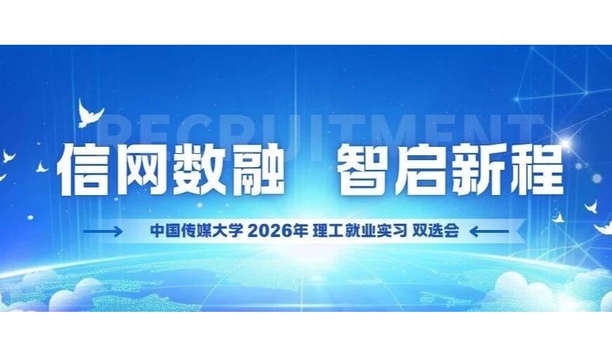 白杨资讯丨计网就业：“信网数融·智启新程”中国传媒大学2026年理工类就业实习双选会等你来
