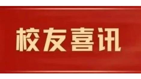 校友喜讯 丨 铁肩担义 妙笔著章：中国新闻奖中的校友风采