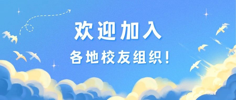 @2023届校友们，各地校友组织欢迎你的加入！