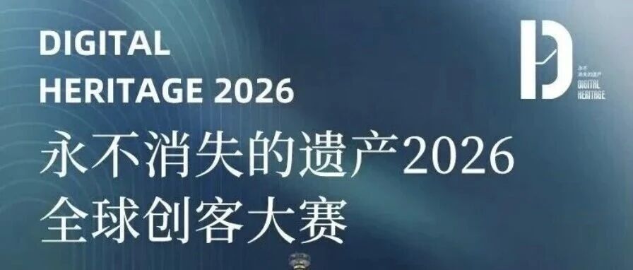 白杨资讯丨全球招募：2026“永不消失的遗产”全球创客大赛即将开启
