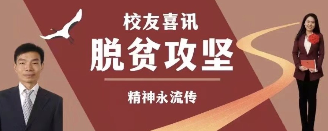 校友喜讯｜国家级表彰！两名中传校友荣获“全国脱贫攻坚先进个人”称号