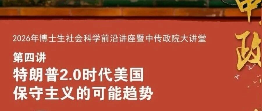 白杨资讯丨讲座预告：庞金友 特朗普2.0时代美国保守主义的可能趋势