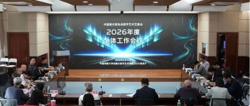 白杨资讯丨中国美术家协会“青年伙伴计划——数字艺术100”项目培训暨中国美协数字艺术艺委会2026年度工作会议在我校召开