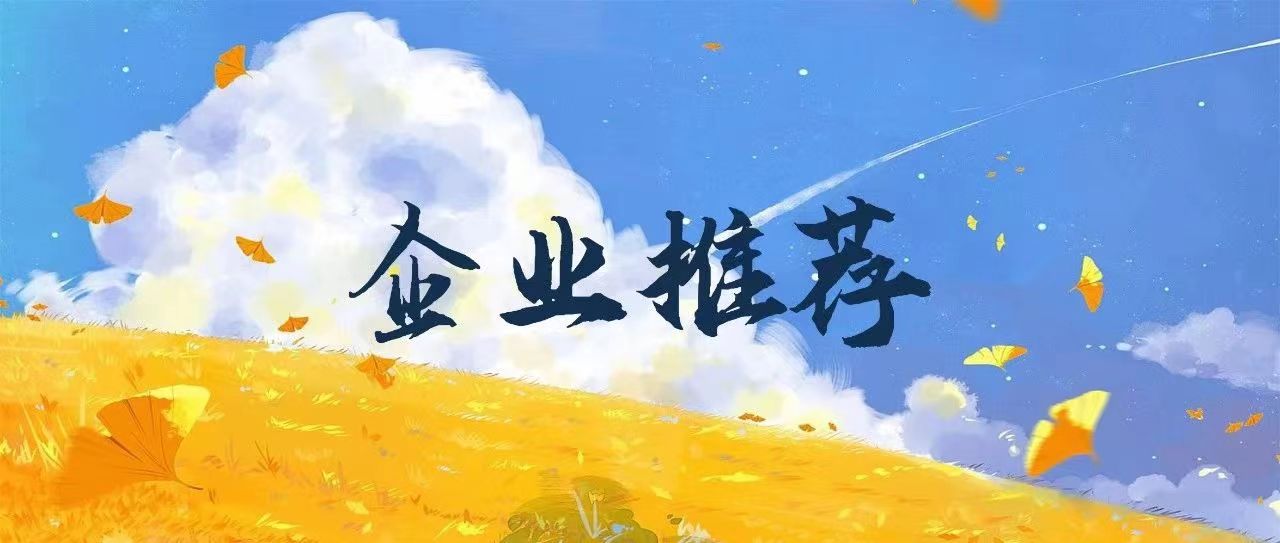 企业推荐｜金影科技&青藤国际&上和弦&壹心娱乐&和合谋实&摩登天空&景美&中国人文&边江工作室&昌荣