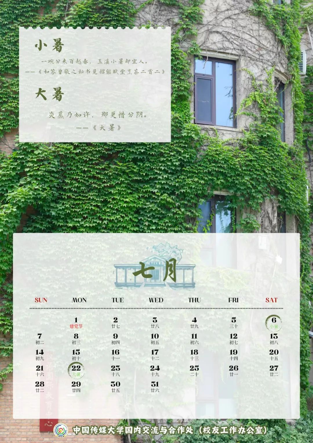 七月日历丨中国传媒大学校友会祝海内外校友七月快乐！