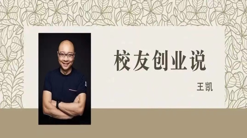 校友创业说｜97级校友、凯叔讲故事品牌创始人王凯：“儿童故事大王”的创业之旅