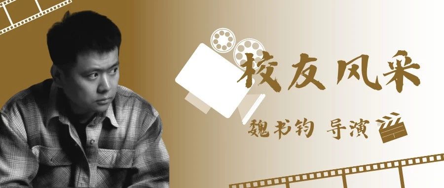 校友风采丨09级校友魏书钧：坚持热爱与思考，“野马”奔向远方