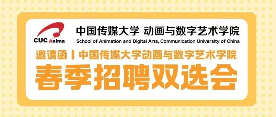 白杨资讯丨邀请函:中国传媒大学动画与数字艺术学院2026年春季招聘双选会