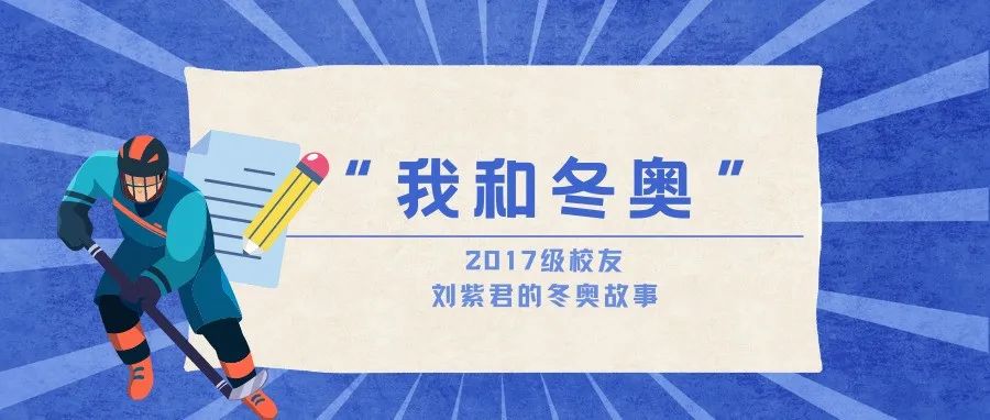 我和冬奥丨刘紫君：做文化传播要有市场化思维