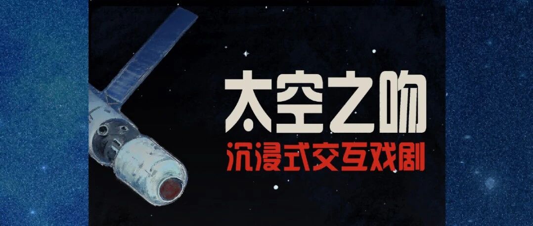 白杨资讯｜沉浸式交互戏剧《太空之吻》今日首演！