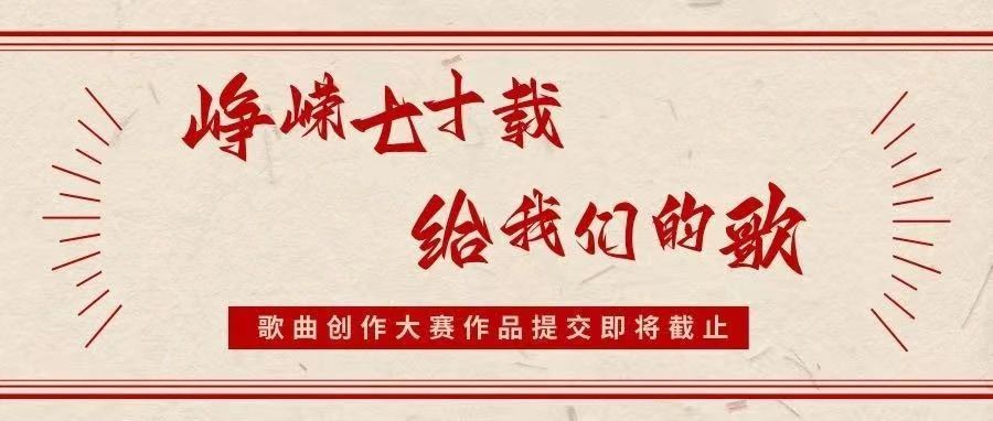 最后5天丨“峥嵘七十载·给我们的歌”作品征集即将截稿！
